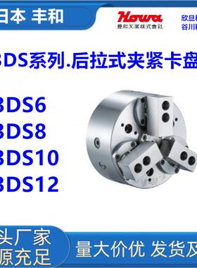 日本丰和H3DS6/H3DS8/H3DS10/H3DS12日本HOWA后拉式卡盘