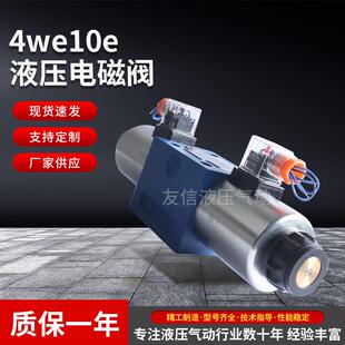 华德液压电磁阀电磁换向阀4WE10J31B液压阀现货量大价优
