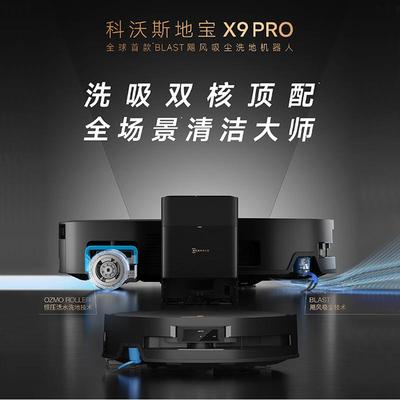科沃斯X9 PRO滚筒活洗地机器人扫拖一体全自动上下水贴边