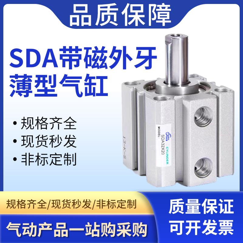 SDA带磁带外牙薄型气缸20/25/32/40/50/63/80/100*5X10X20X30-SB