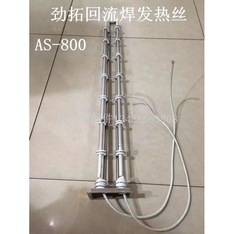 劲拓回流焊发热丝新款凯泰盒子加热丝AS-800/1000发热丝捷豹锡炉