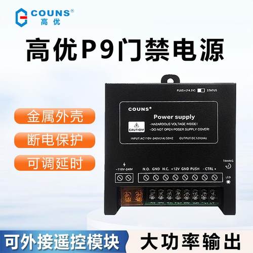 COUNS高优 OS-P8电源 门禁专用电源 门禁电源控制器P9自动门电源