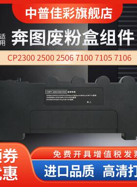 奔图CP2510DN 废粉盒CP2500 CP2515 CP5155废粉仓 7115DN CM7000F