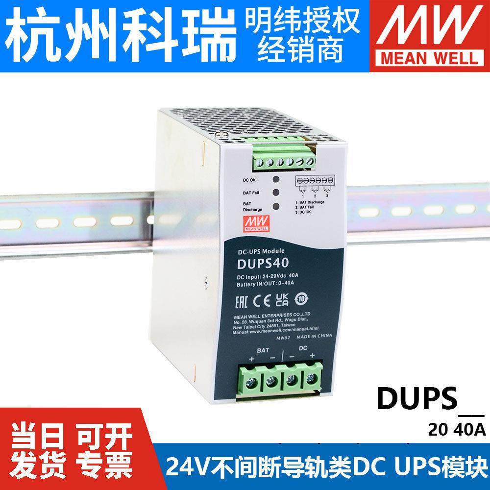 DUPS20/40明纬安防消防应急模块24V20A40A直流电源DC UPS导轨