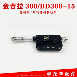 适用奔达金吉拉300摩托车后刹车泵BD300 后轮碟刹制动泵 15脚刹泵