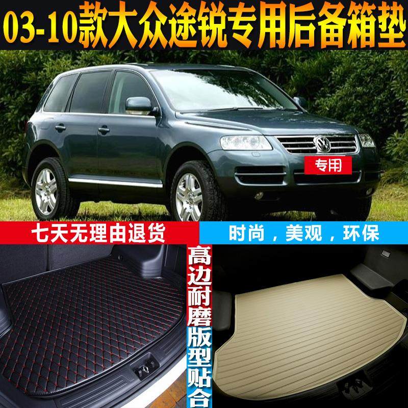 03-04-05-06-07-08-09-10款大众途锐防水后备箱尾箱垫子 配件改装
