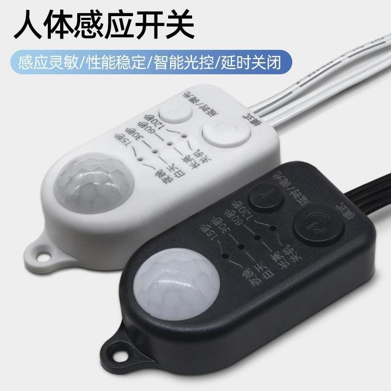 迷你5V12V24V灯带人体红外感应开关LED灯无极调光时间光控感应器W
