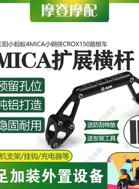 适用三阳小蚂蚁4MICA小钢侠CROX150改装龙头把扩展平衡横杆支架