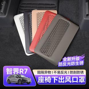 适用智界R7座椅下出风口床包后排空调专用升级改装 内饰用品配件