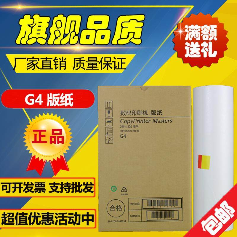 适用 基士得耶 G4版纸 CP5428C CP5438C JP3800 3810 速印机 版纸