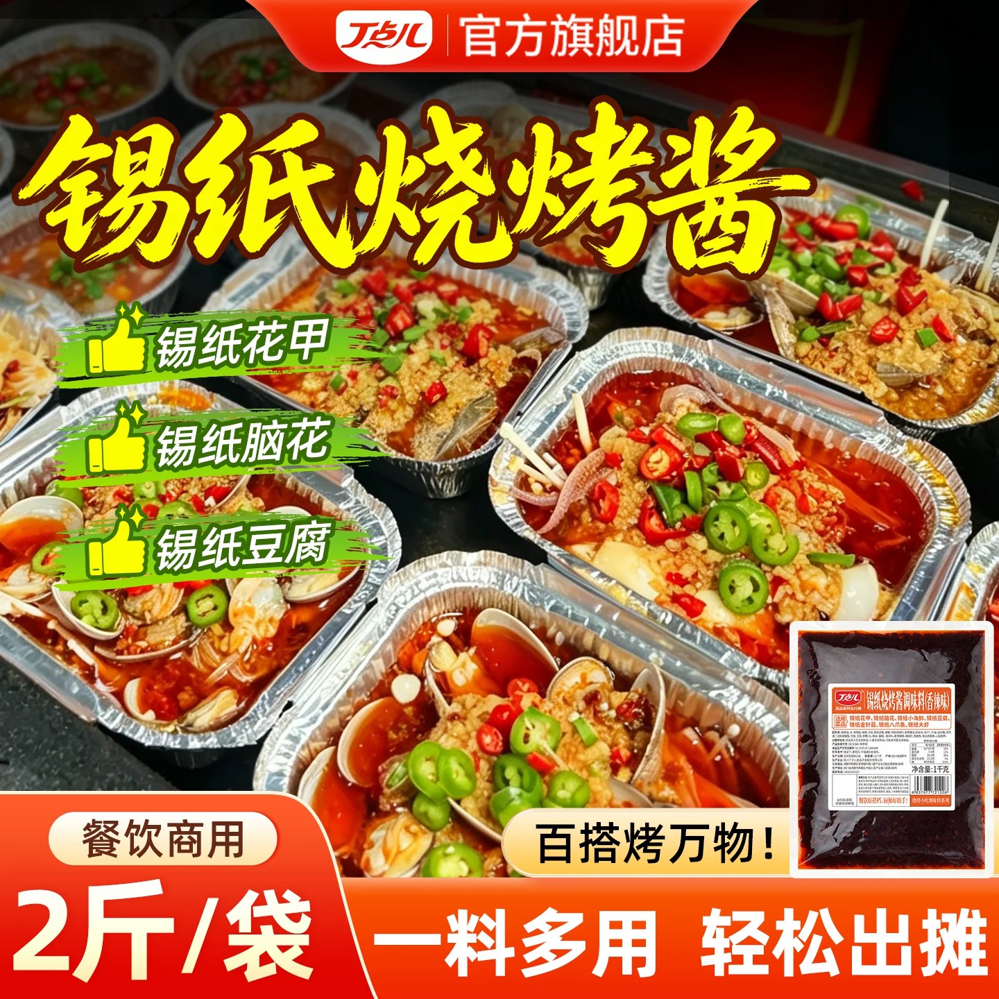 丁点儿香辣锡纸烧烤酱