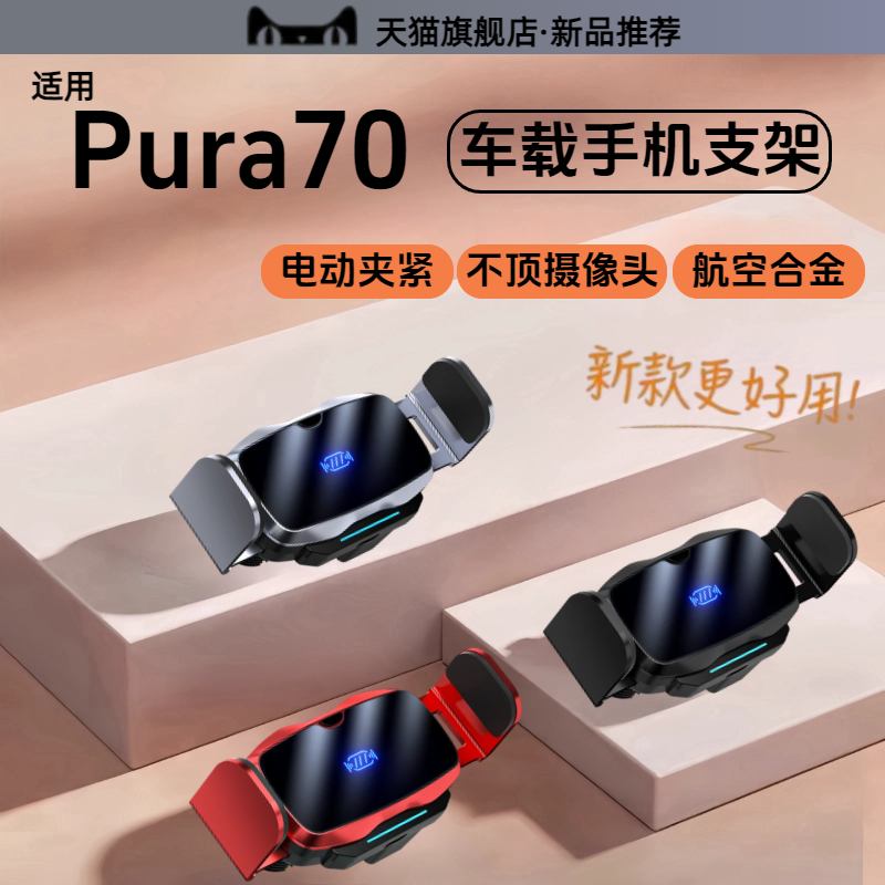 适用华为pura70车载手机支架70pro导航固定夹70pro出风口充电支架