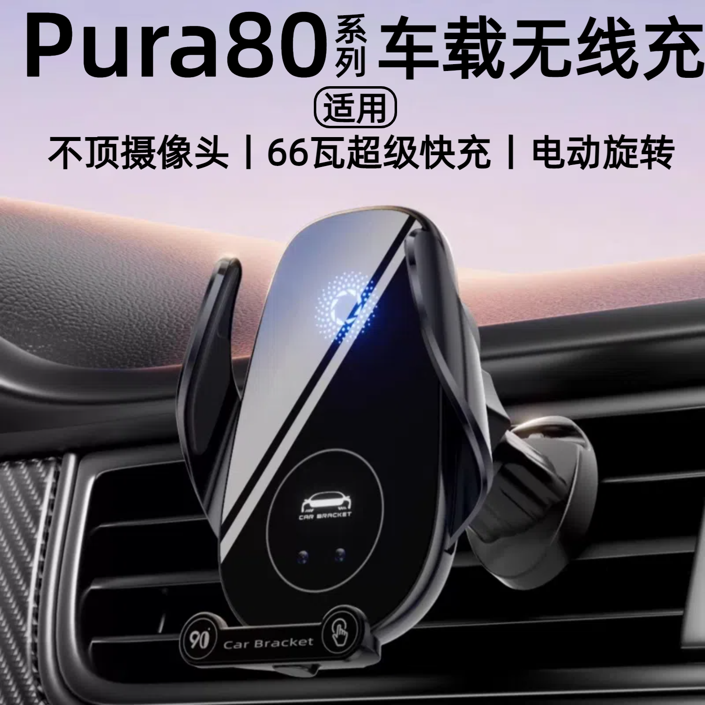 【新款66W】车载无线充快充支架