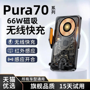 适用华为pura70车载充电器70pro 磁吸无线充66w导航支撑架70ultra