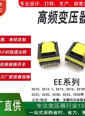 EE13/16/19/22/25/28电源变压器打样定制高频小变压器5V12V24V
