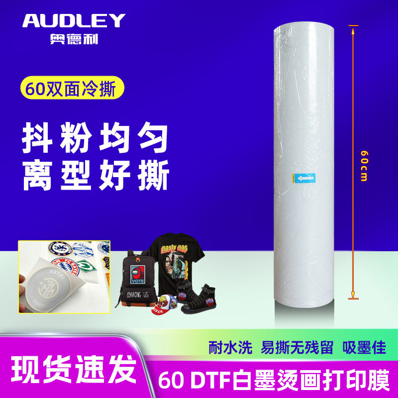 奥德利PET60烫画膜柯式双面冷撕烫画膜数码白墨烫画打印膜,基础建材,遮蔽膜,淘宝优惠券,粉丝福利购,淘宝优惠卷
