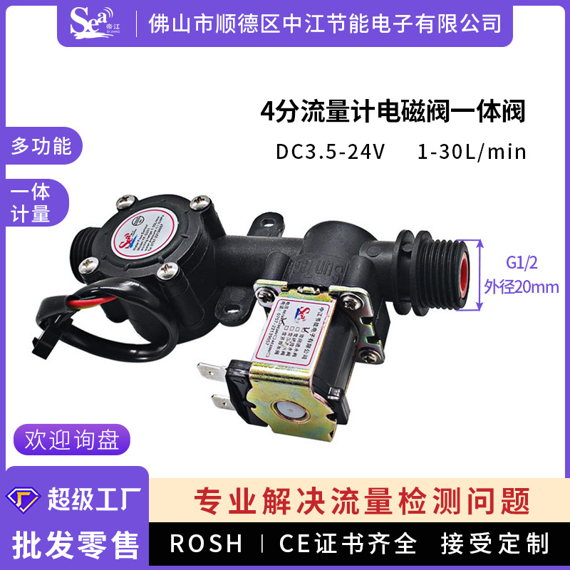 霍尔水流量传感器4分水控机霍尔流量计电磁阀一体多功能水表用