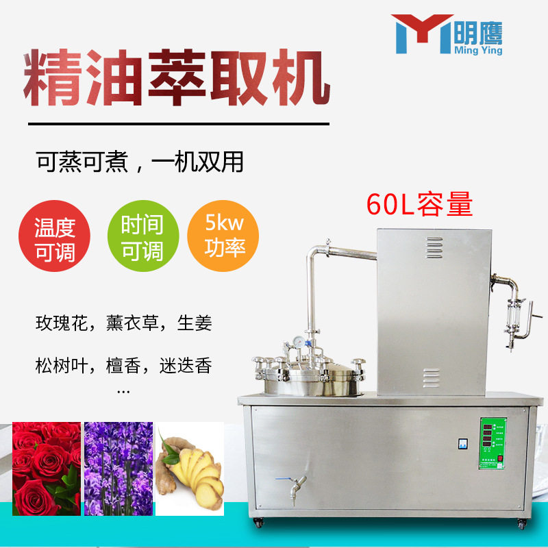 明鹰精油萃取机实验室花草类植物精油纯露提取机玫瑰精油萃取设备