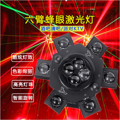 六臂蜂眼旋风光束灯小金刚摇头灯酒吧氛围单车房蹦迪灯舞台灯光