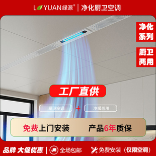 绿源净化浴室空调T7小1P冷暖两用浴霸一体机吊顶专用净化厨卫空调