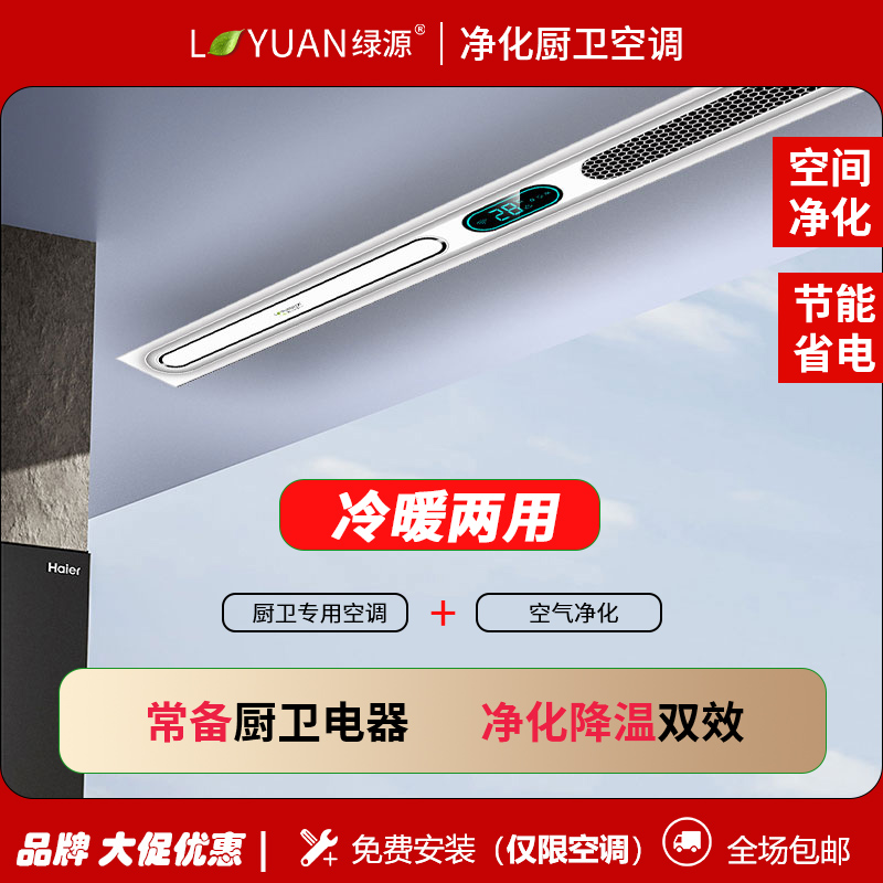 绿源浴室空调冷暖两用一体机凉霸