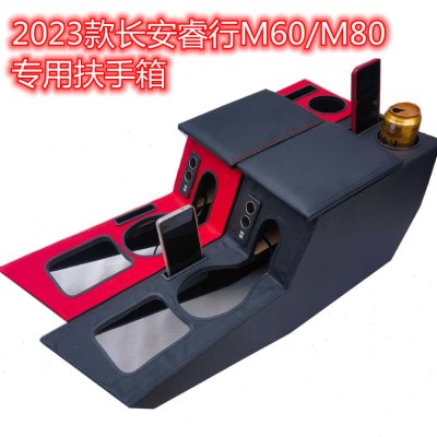 2023款长安睿行M60扶手箱M80手扶箱电动新能源EM60em80储物盒单排
