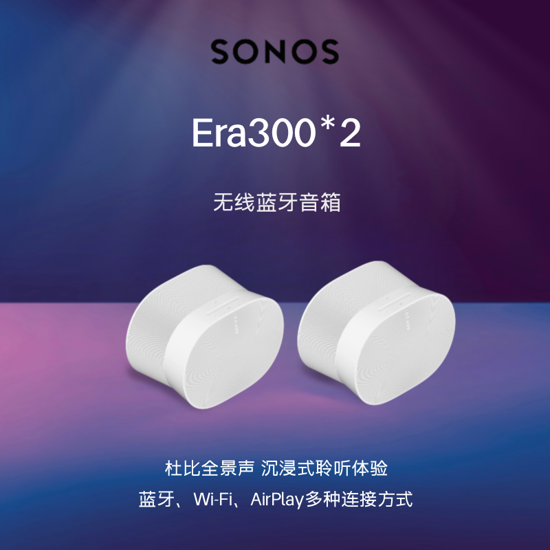 Sonos Era 300蓝牙桌面音响杜比全景声环绕家用电脑音箱家庭影院