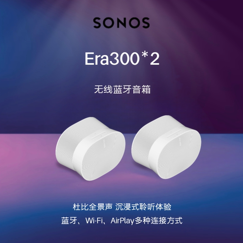 Sonos Era 300蓝牙桌面音响杜比全景声环绕家用电脑音箱家庭影院