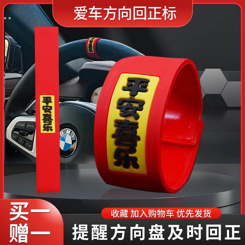 方向盘回正贴平安喜乐软胶贴中心线标记贴纸创意个性汽车装饰贴纸