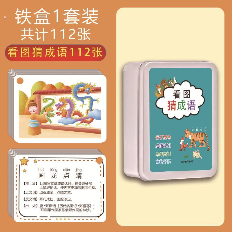 看图猜成语卡片小学生成语接龙扑克牌猜猜乐卡牌益智玩具游戏数字