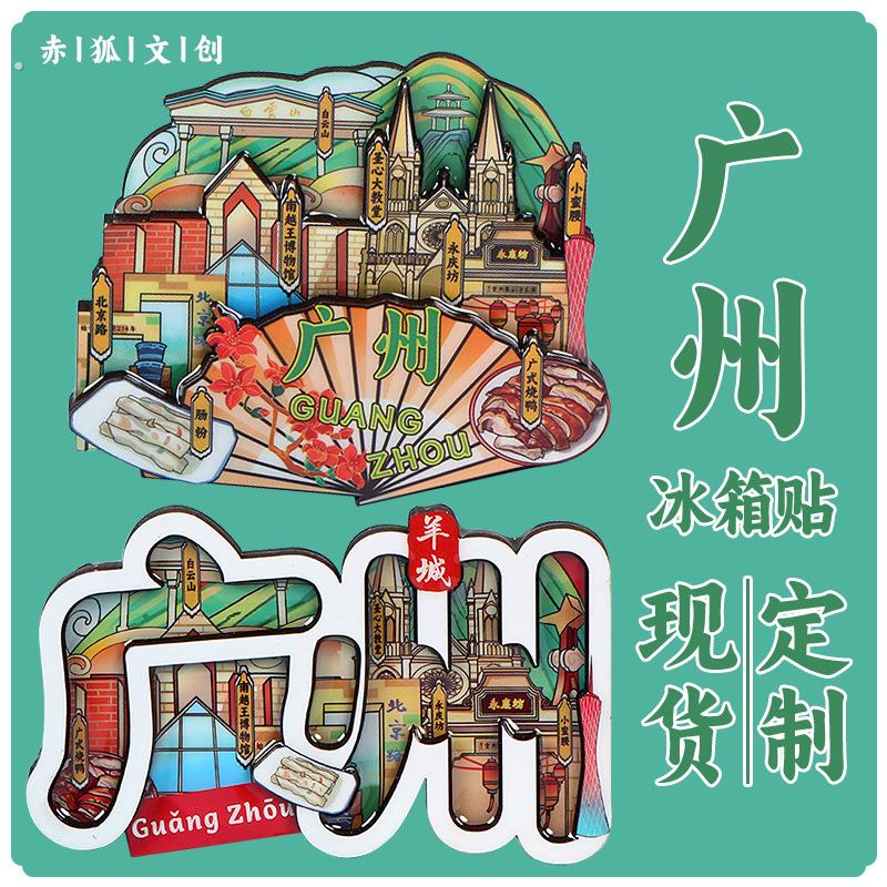 广州冰箱贴塔小蛮腰盐洲岛文创广济桥沙面岛白云山旅游纪念品背胶