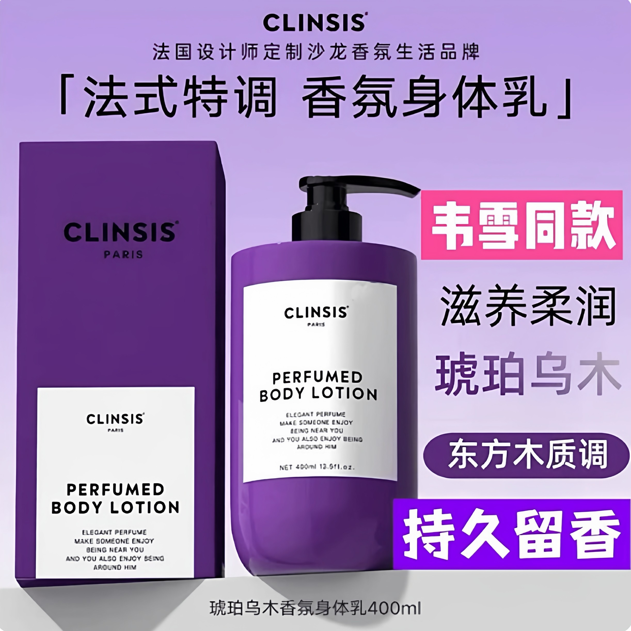 法国CLINSIS香氛沐浴露身体乳