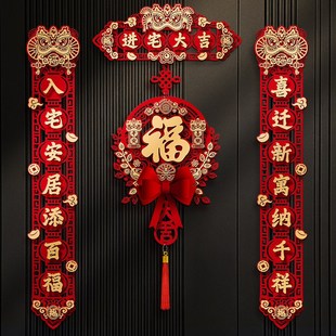 饰磁吸门贴搬家入宅礼物T新家全套仪式 乔迁之喜对联新居布置装 用