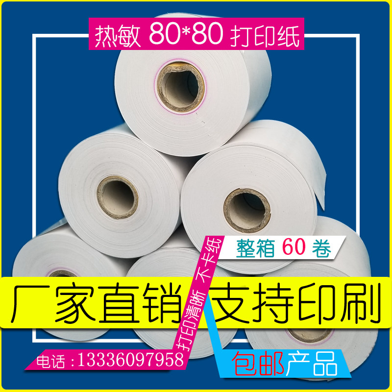 包邮60b卷热敏打印纸80x80厨房79 80点餐纸叫号机80mm超市收款机