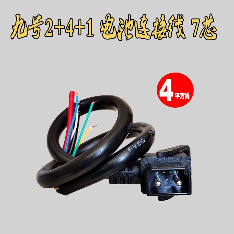 九号48V电动车锂电池2+4+1放电连接线插头插座带信V号线延长线纯