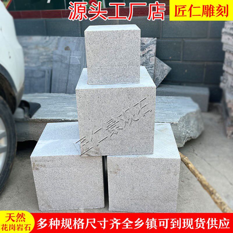 天然石材a花岗岩方石墩大理石头大石块正方体四方石块原石方形垫