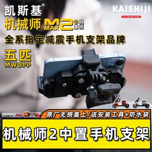 九号机械师2中置k手机支架不锈钢风挡五匹减震防抖摩托骑行拓展架