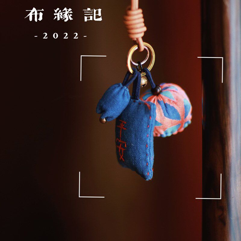 布缘记香囊平安钥匙扣好事莲莲挂件香包汽车挂件女神.节礼物中药