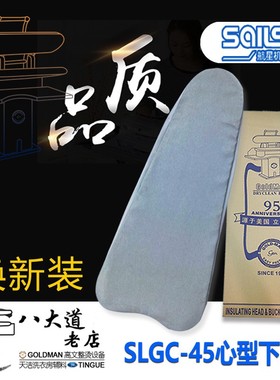 上海航星SAILSTAR SLGC-45心型夹机下夹垫拍板机夹机垫干夹机下垫