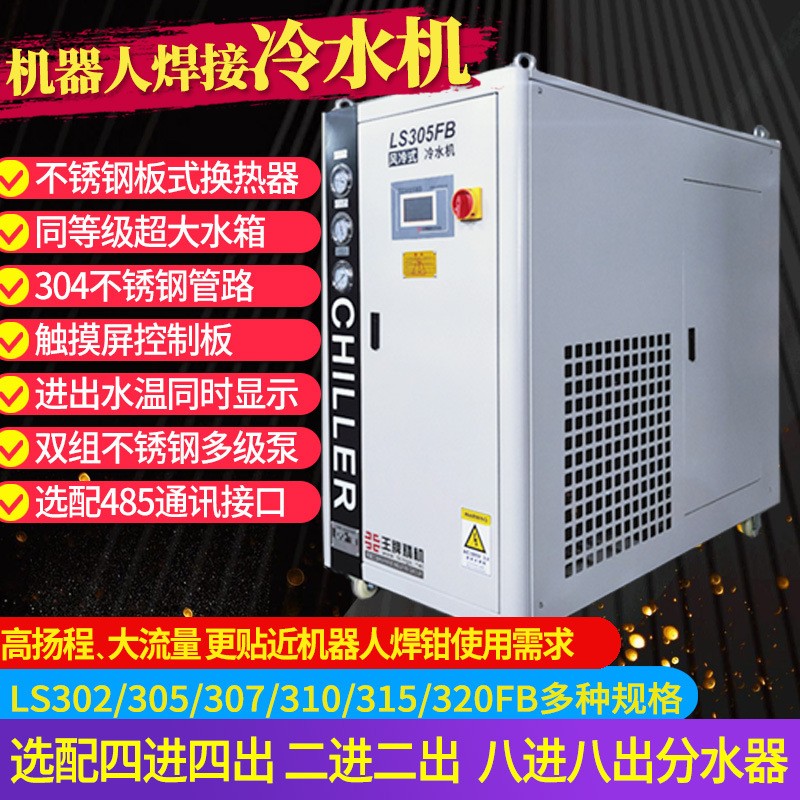LS05/07FB机器人焊接工业风冷式冷水机大水箱高压力不锈钢泵