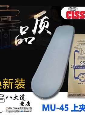 美国施素CISSELL MU-45上夹垫带铝网拍板机干夹机夹机套夹衣套