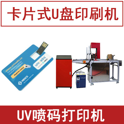 卡片式U盘印刷机器 全自动UV喷码机小型 银行卡U盘印字logo打印机