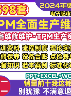 TPM全面生产维护培训教程工厂管理设备维修维护流程制度规范资料
