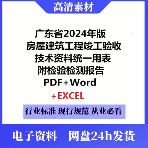 广东省房屋建筑工程竣工验收技术资料统一用表2024年版PDF和Word