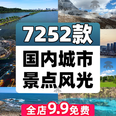 4K高清全国旅游景点素材库旅行带券达人城市航拍风景视频剪辑景区