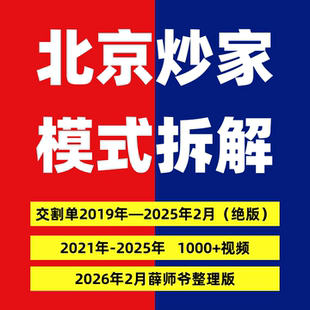 北京炒家2026实战交割单 首板战法 情绪交易 悟道心得著名游资