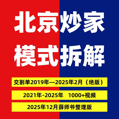 北京炒家2025实战交割单 首板战法 情绪交易 悟道心得著名游资