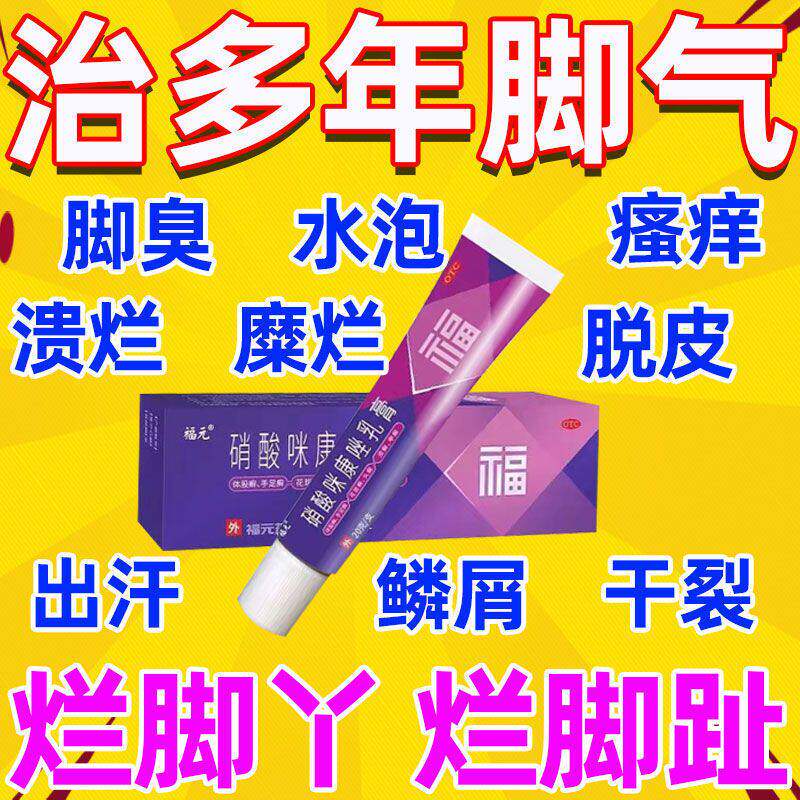 福元硝酸咪康唑乳膏脚气脚痒脚臭祛脚气糜烂有水泡干裂脚脱皮