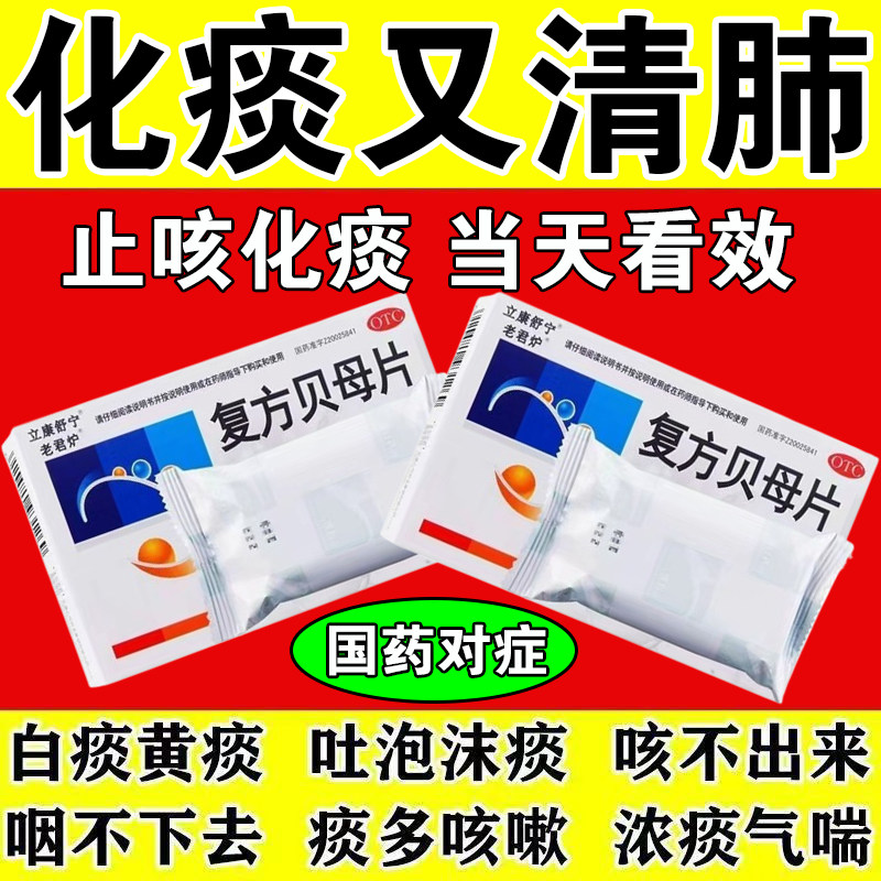 咳嗽药复方贝母片干咳久咳半夜咳嗽嗓子痒干咳少痰喉咙有痰止咳MM
