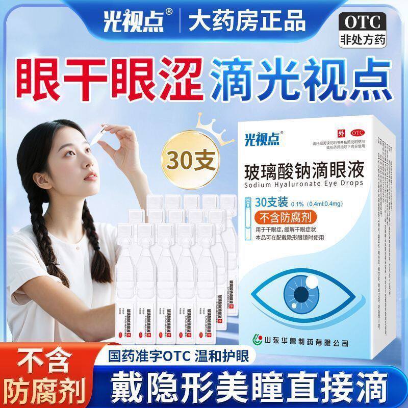 [光视点]玻璃酸钠滴眼液0.1%*0.4ml*30支/盒